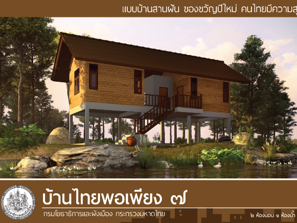บ้านไทยพอเพียง 7 images