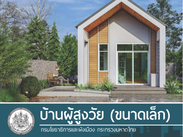 บ้านผู้สูงวัย (ขนาดเล็ก) images