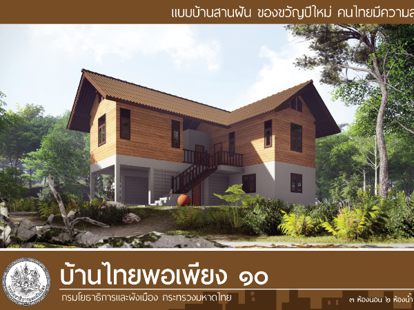 บ้านไทยพอเพียง 10 images