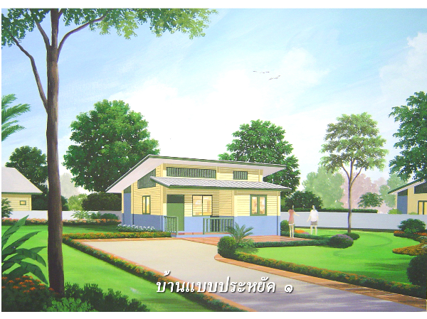 แบบที่ 4 บ้านแบบประหยัด 1 images