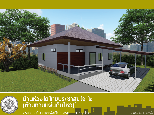 บ้านห่วงใยไทยประชาสุขใจ 2 (ต้านทานแผ่นดินไหว) images