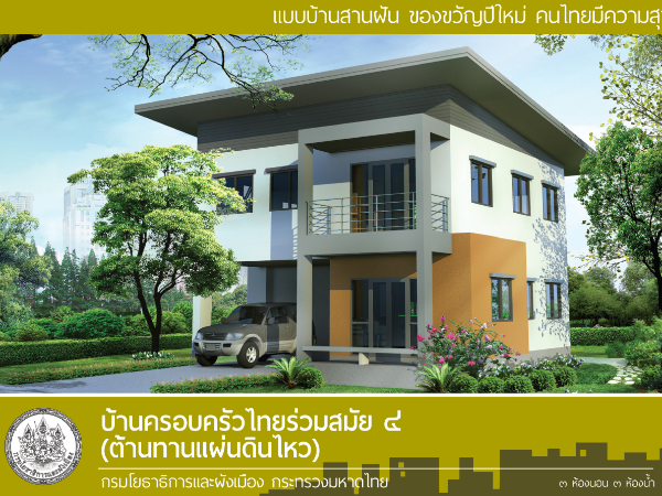 บ้านครอบครัวไทยร่วมสมัย 4 (ต้านทานแผ่นดินไหว) images