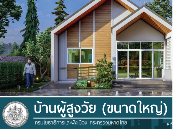 บ้านผู้สูงวัย (ขนาดใหญ่) images