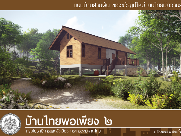 บ้านไทยพอเพียง 2 images