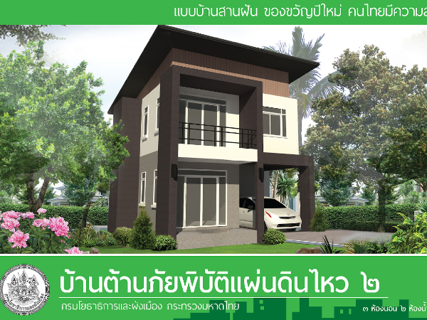 บ้านต้านภัยพิบัติแผ่นดินไหว 2 images