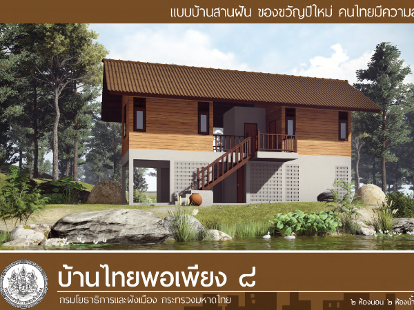 บ้านไทยพอเพียง 8 images