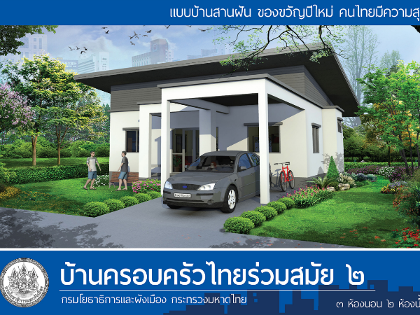 บ้านครอบครัวไทยร่วมสมัย 2 images