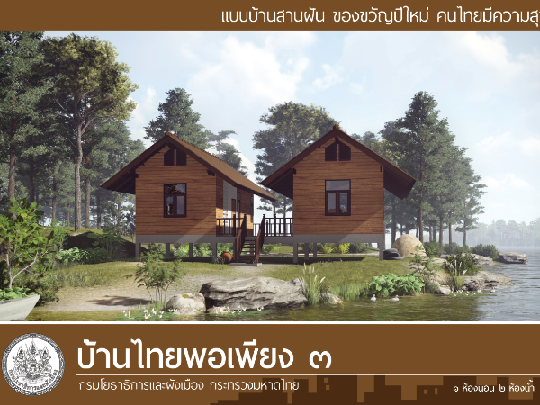 บ้านไทยพอเพียง 3 images