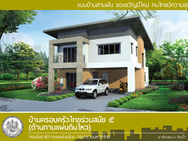 บ้านครอบครัวไทยร่วมสมัย 5 (ต้านทานแผ่นดินไหว) images
