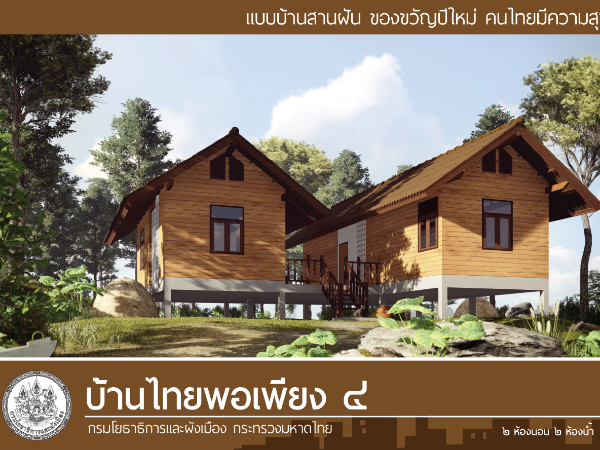 บ้านไทยพอเพียง 4 images