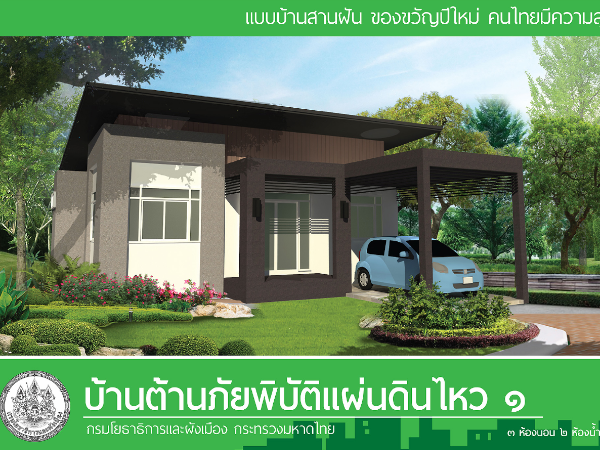 บ้านต้านภัยพิบัติแผ่นดินไหว 1 images