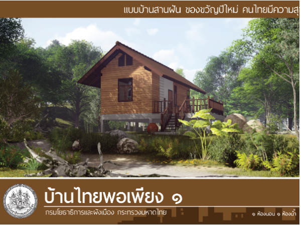 บ้านไทยพอเพียง 6 images