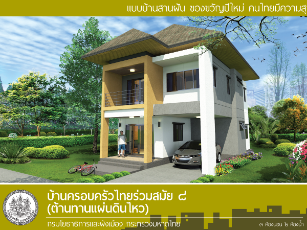 บ้านครอบครัวไทยร่วมสมัย 8 (ต้านทานแผ่นดินไหว) images