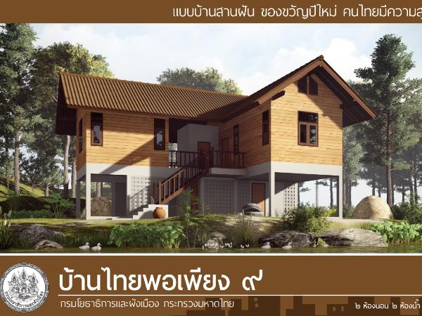 บ้านไทยพอเพียง 9 images