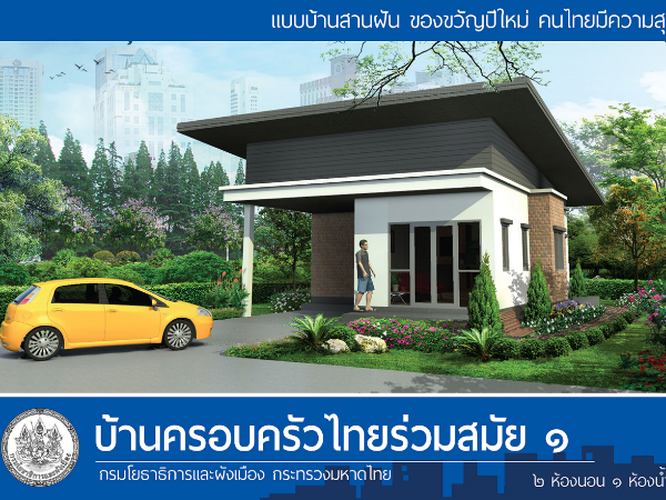 บ้านครอบครัวไทยร่วมสมัย 1 images