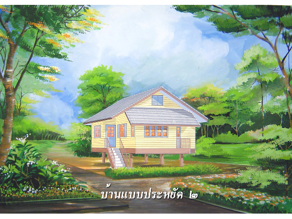 แบบที่ 5 บ้านแบบประหยัด 2 images