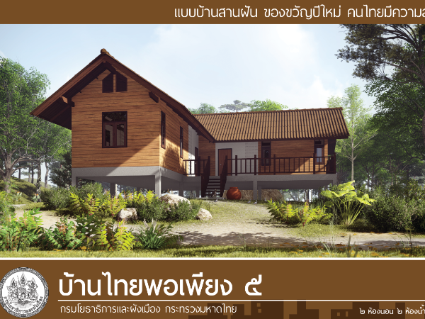 บ้านไทยพอเพียง 5 images